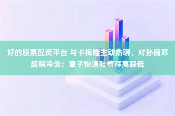 好的股票配资平台 与卡梅隆主动热聊，对孙俪邓超稍冷淡：章子怡遭吐槽拜高踩低