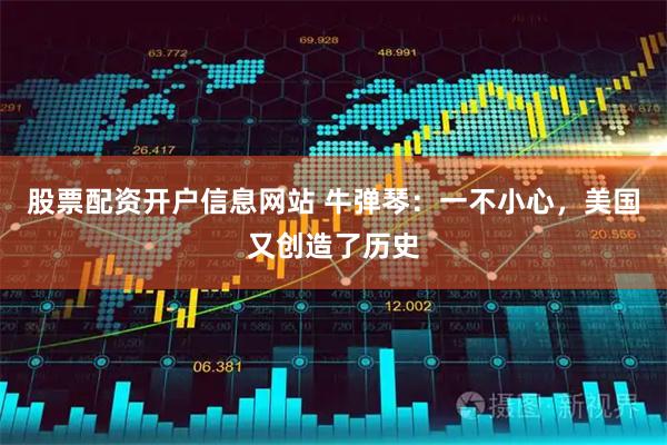 股票配资开户信息网站 牛弹琴：一不小心，美国又创造了历史